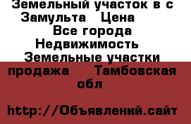 Земельный участок в с.Замульта › Цена ­ 1 - Все города Недвижимость » Земельные участки продажа   . Тамбовская обл.
